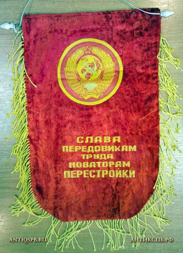 Вымпел "Слава передовикам труда, новаторам перестройки". №19583